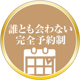 誰とも会わない完全予約制